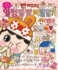 반지의 얼렁뚱땅 비밀일기 13권